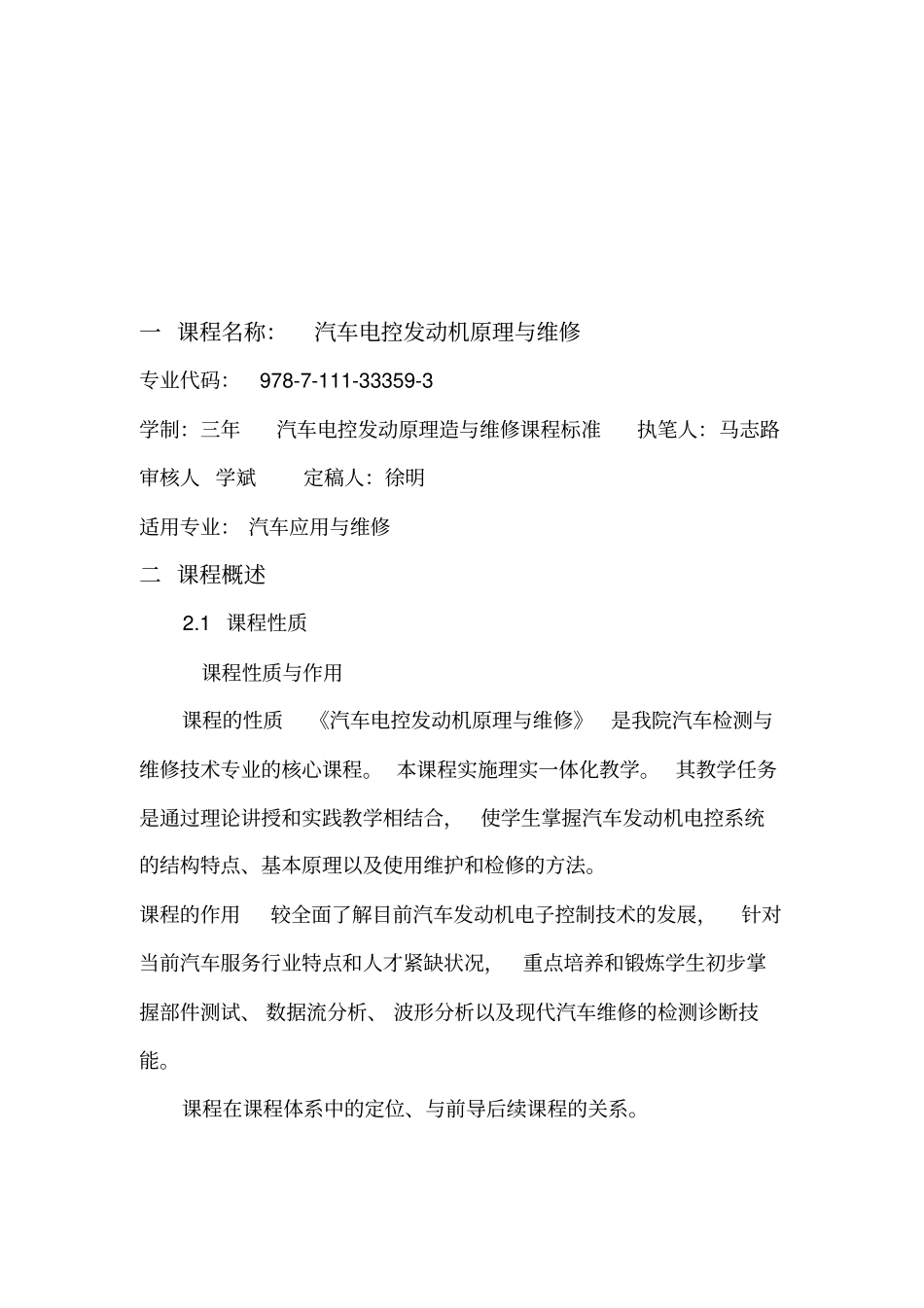 汽车电控发动机构造与维修_课程标准_第2页