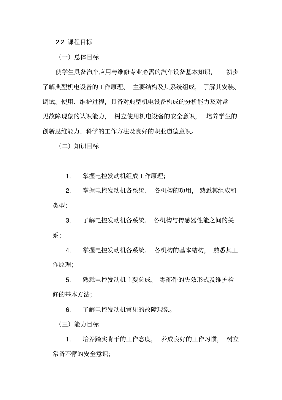 汽车电控发动机构造与维修_课程标准_第3页