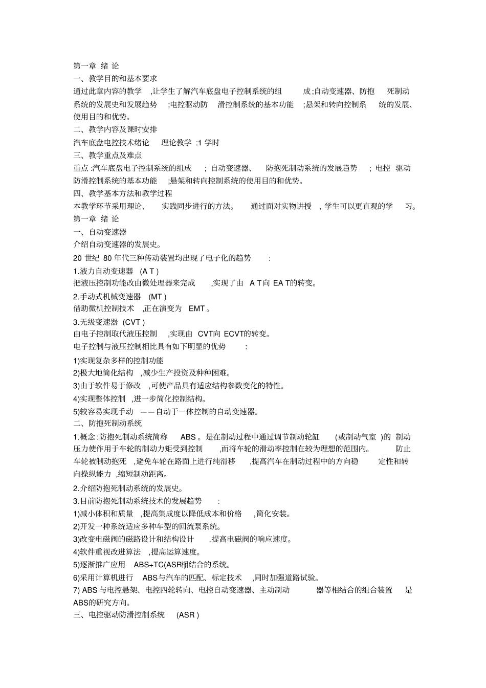 汽车电控和底盘技术教学大纲及习题答案_第1页