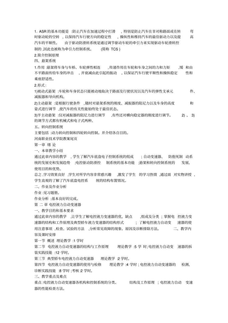 汽车电控和底盘技术教学大纲及习题答案_第2页