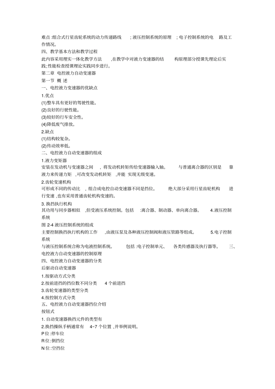 汽车电控和底盘技术教学大纲及习题答案_第3页