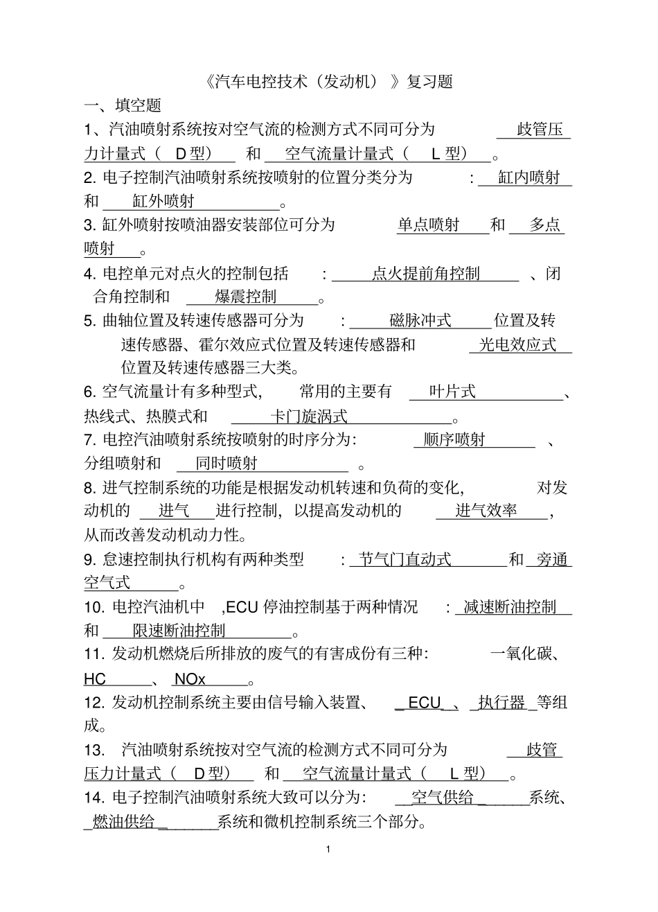 汽车电控技术发动机复习题含答案资料_第1页