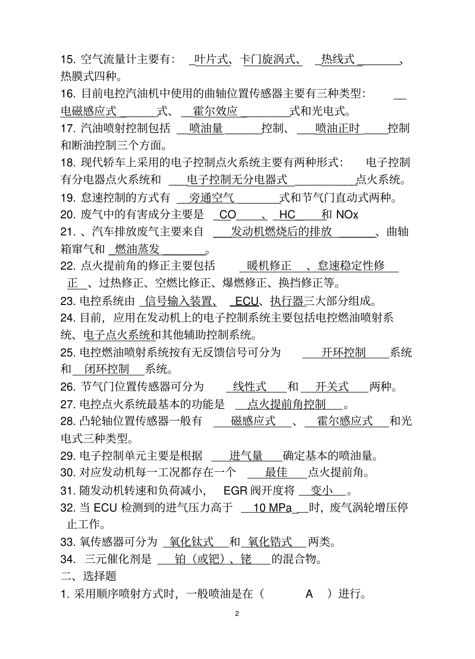 汽车电控技术发动机复习题含答案资料_第2页