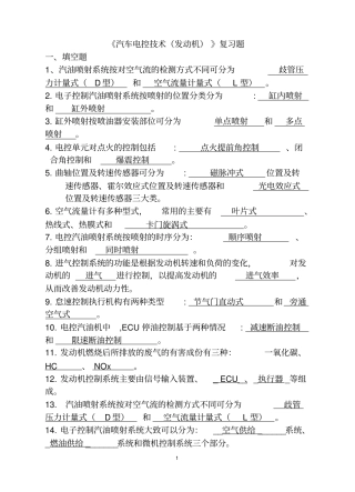 汽车电控技术发动机复习题含答案资料