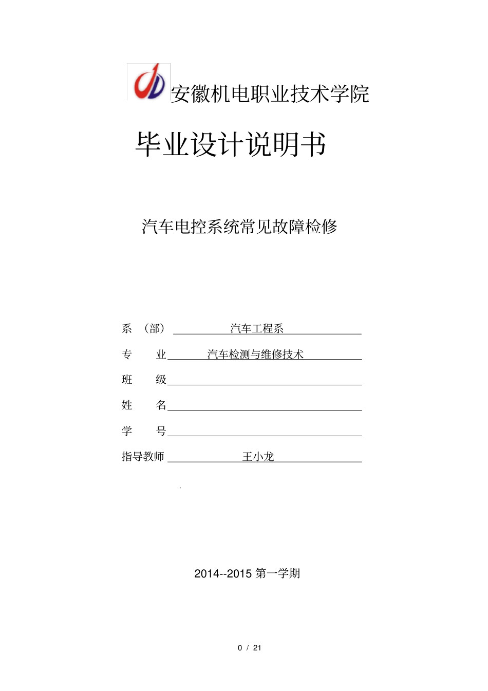 汽车电控系统常见故障检修_第1页