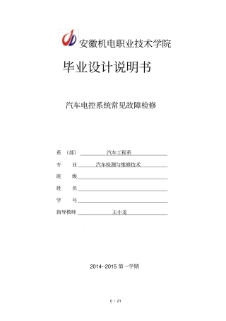 汽车电控系统常见故障检修