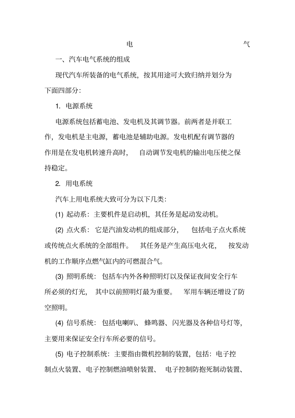汽车电气系统的组成与特点_第1页