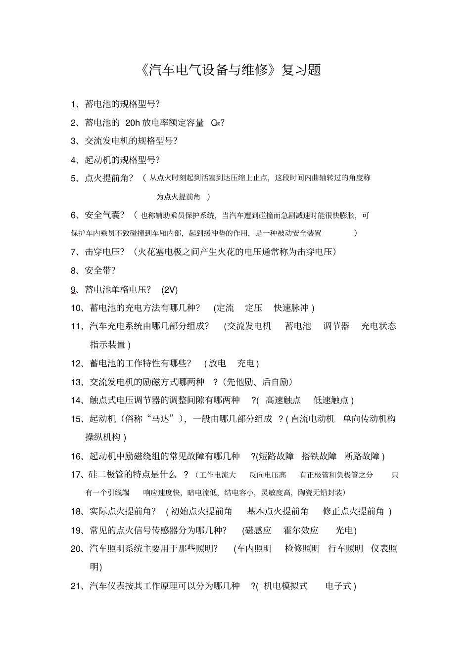 汽车电气设备与维修复习题_第1页