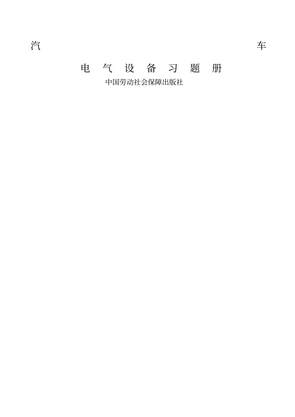 汽车电气设备习题及答案_第1页