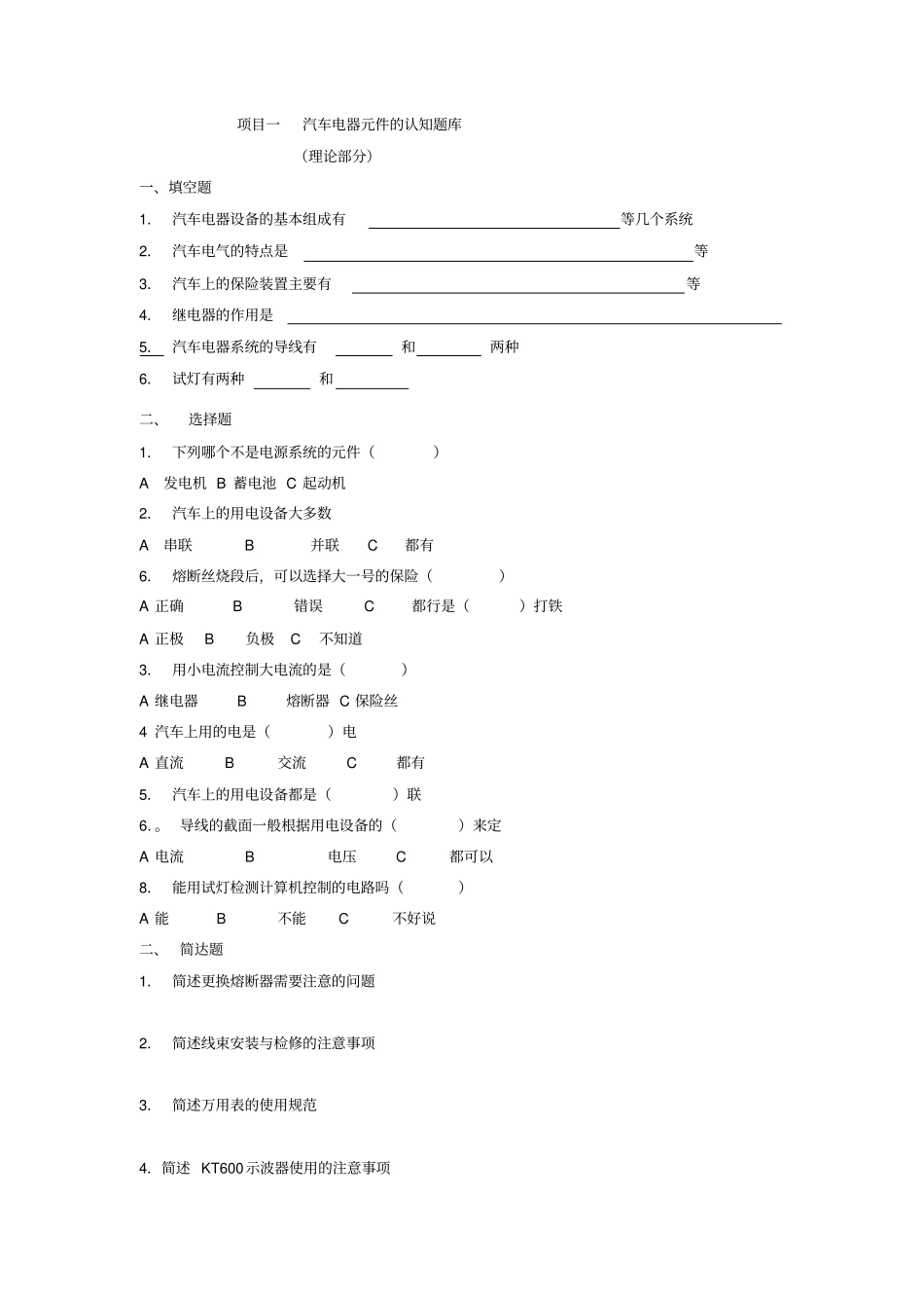 汽车电气设备与维修试题库完整_第2页