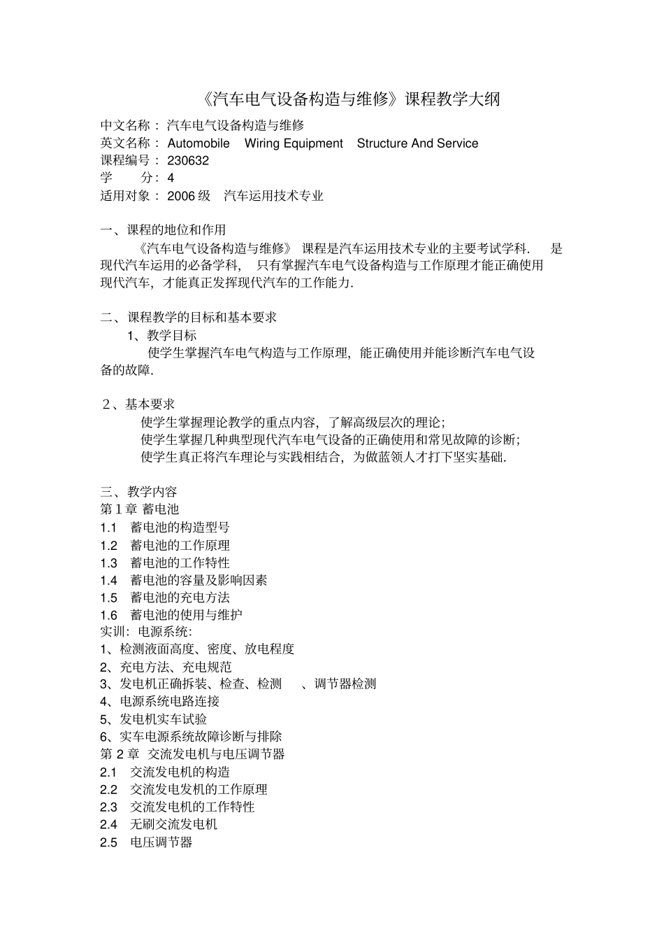 汽车电气设备教学大纲_第1页