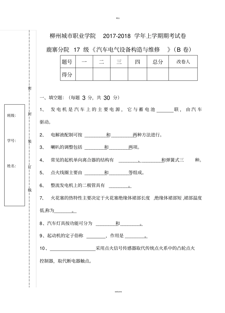 汽车电气设备构造与维修试卷B卷_第1页