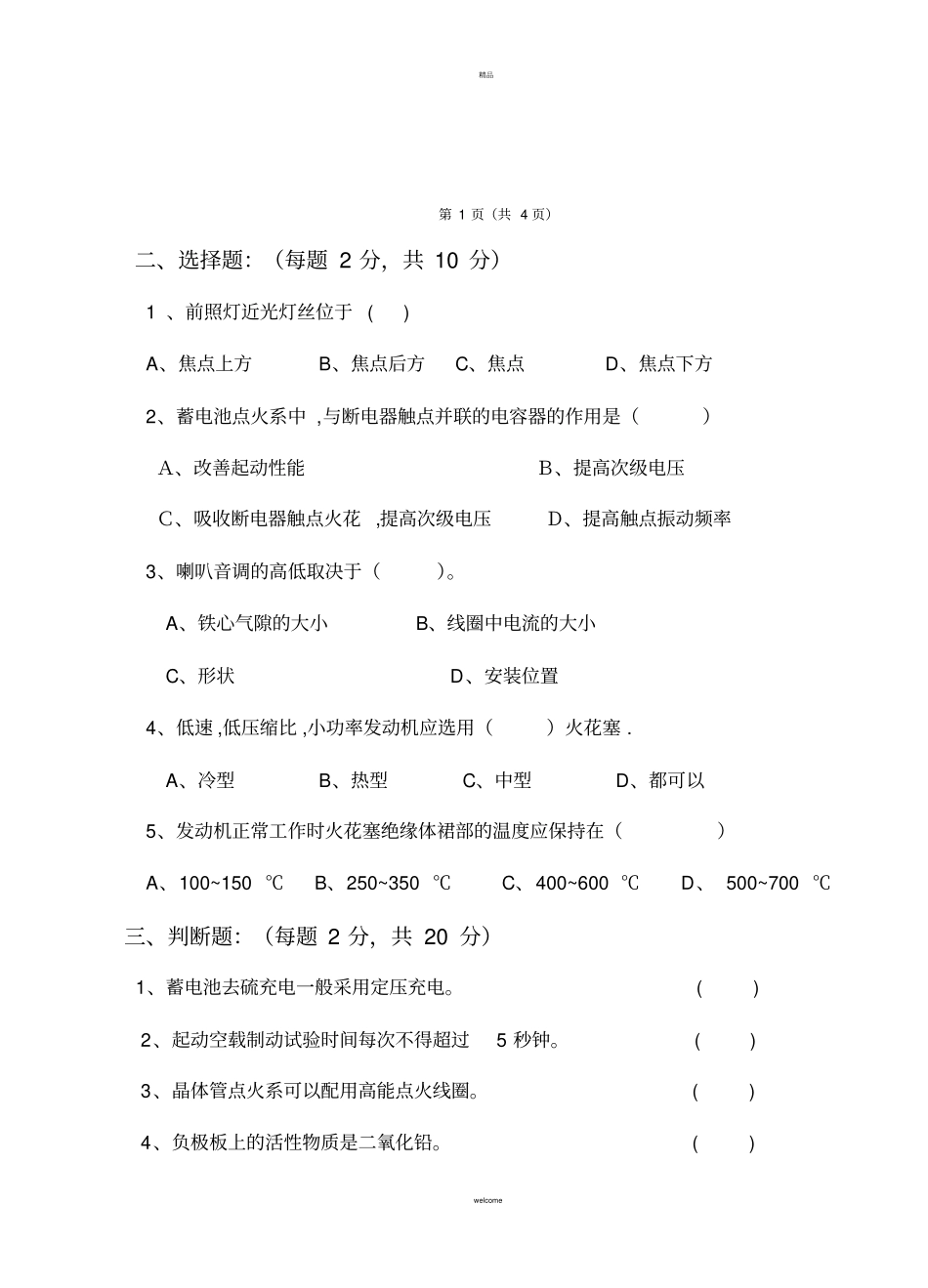 汽车电气设备构造与维修试卷B卷_第2页