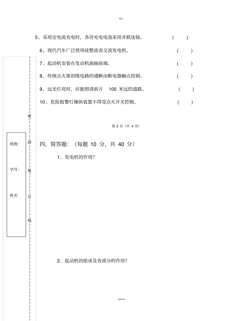 汽车电气设备构造与维修试卷B卷_第3页