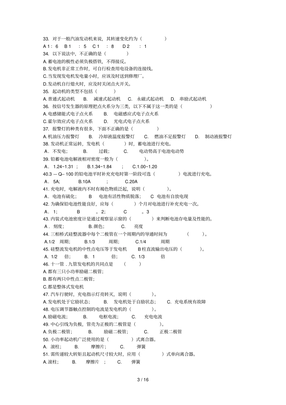 汽车电气设备构造和维修试题库_第3页