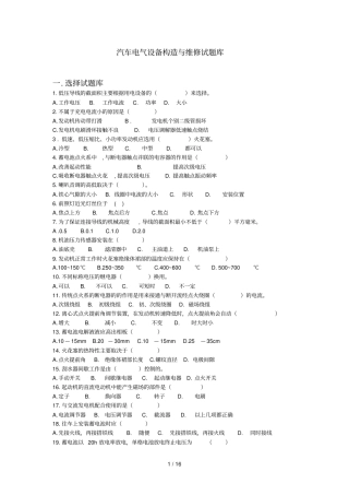 汽车电气设备构造和维修试题库