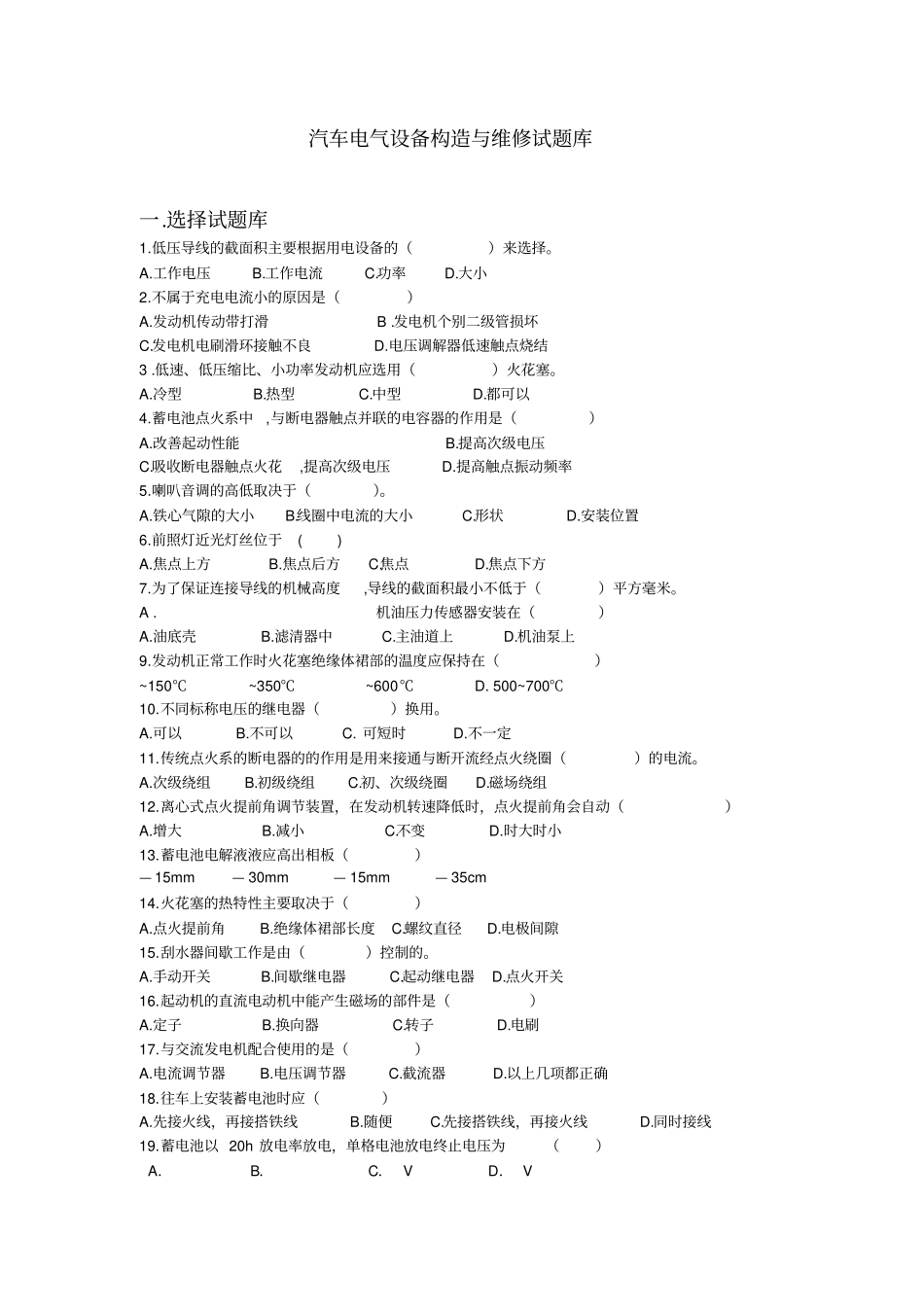 汽车电气设备构造与维修试题库_第1页