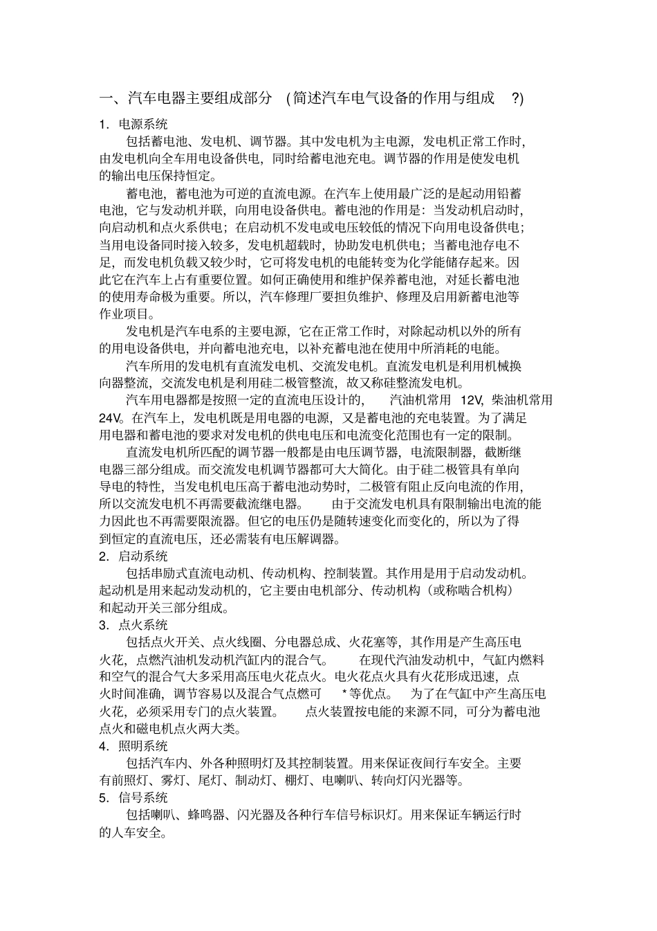 汽车电气设备知识_第1页