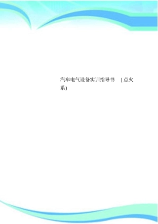 汽车电气设备实训指导书点火系