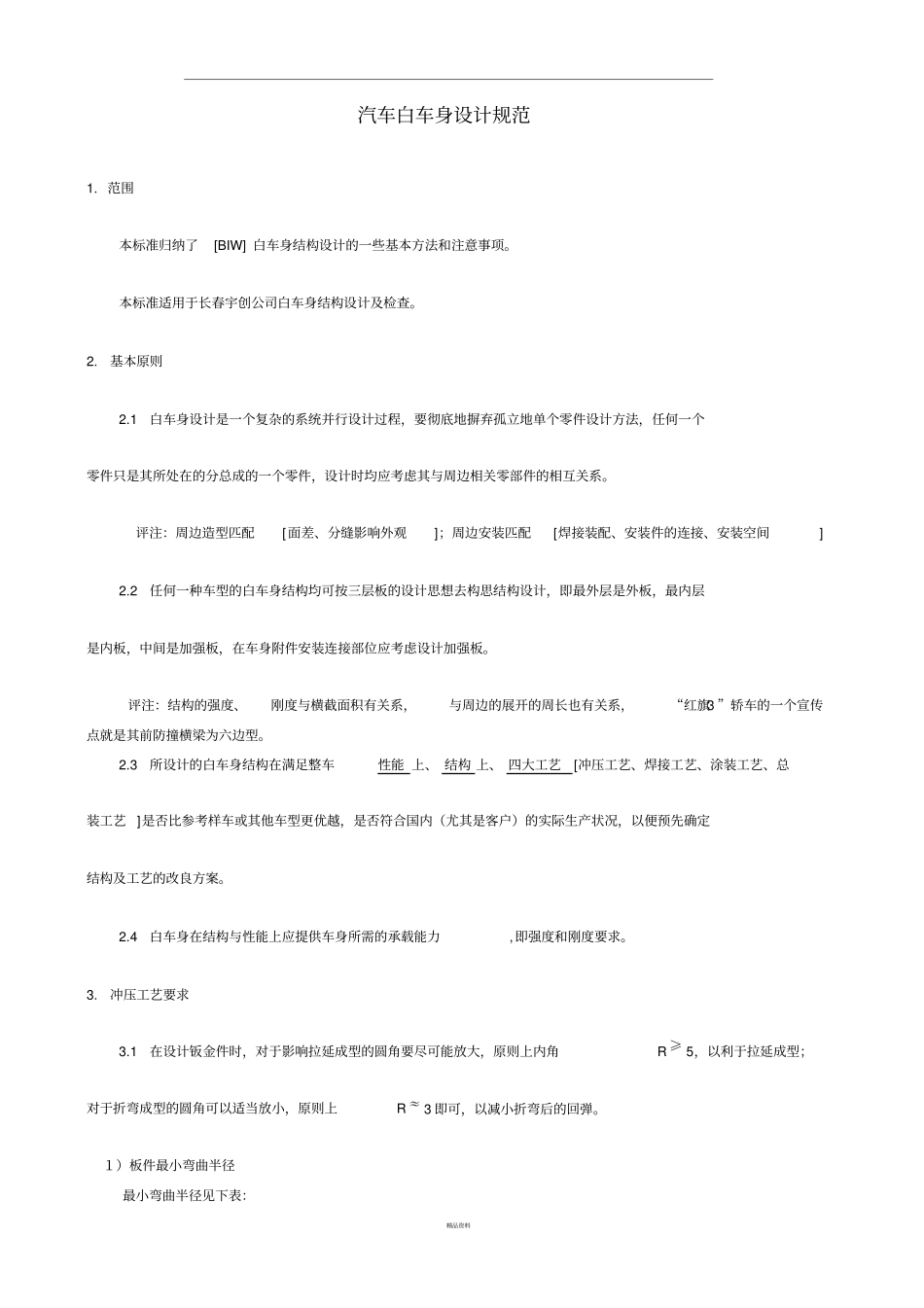 汽车白车身设计规范_第1页