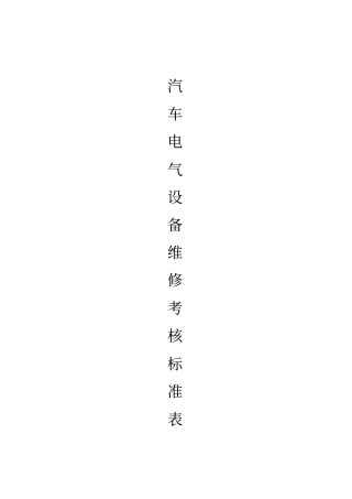 汽车电气设备维修考核标准表
