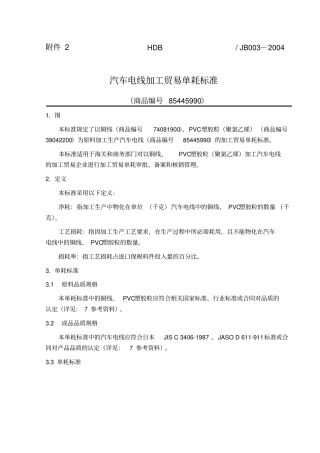 汽车电线加工贸易单耗标准