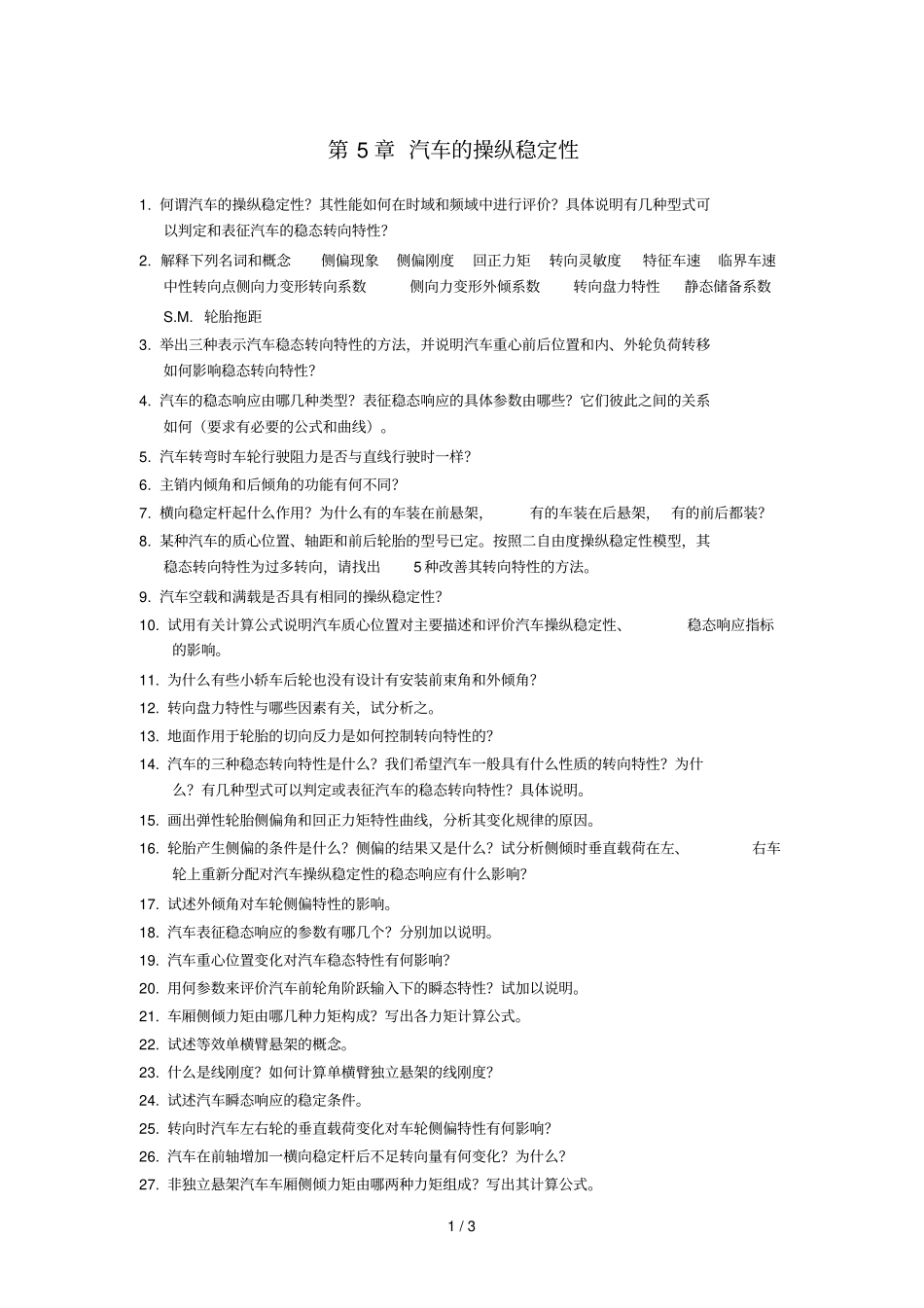 汽车的操纵稳定性_第1页