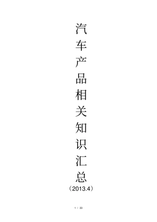 汽车相关知识汇总
