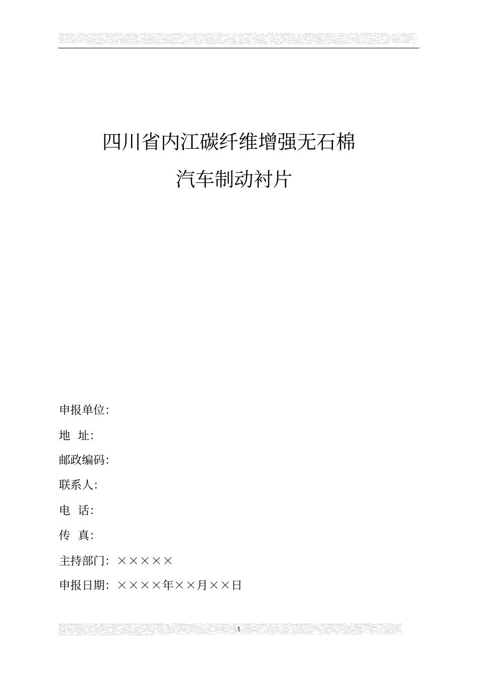 汽车碳纤维刹车衬片项目可行性分析报告_第1页