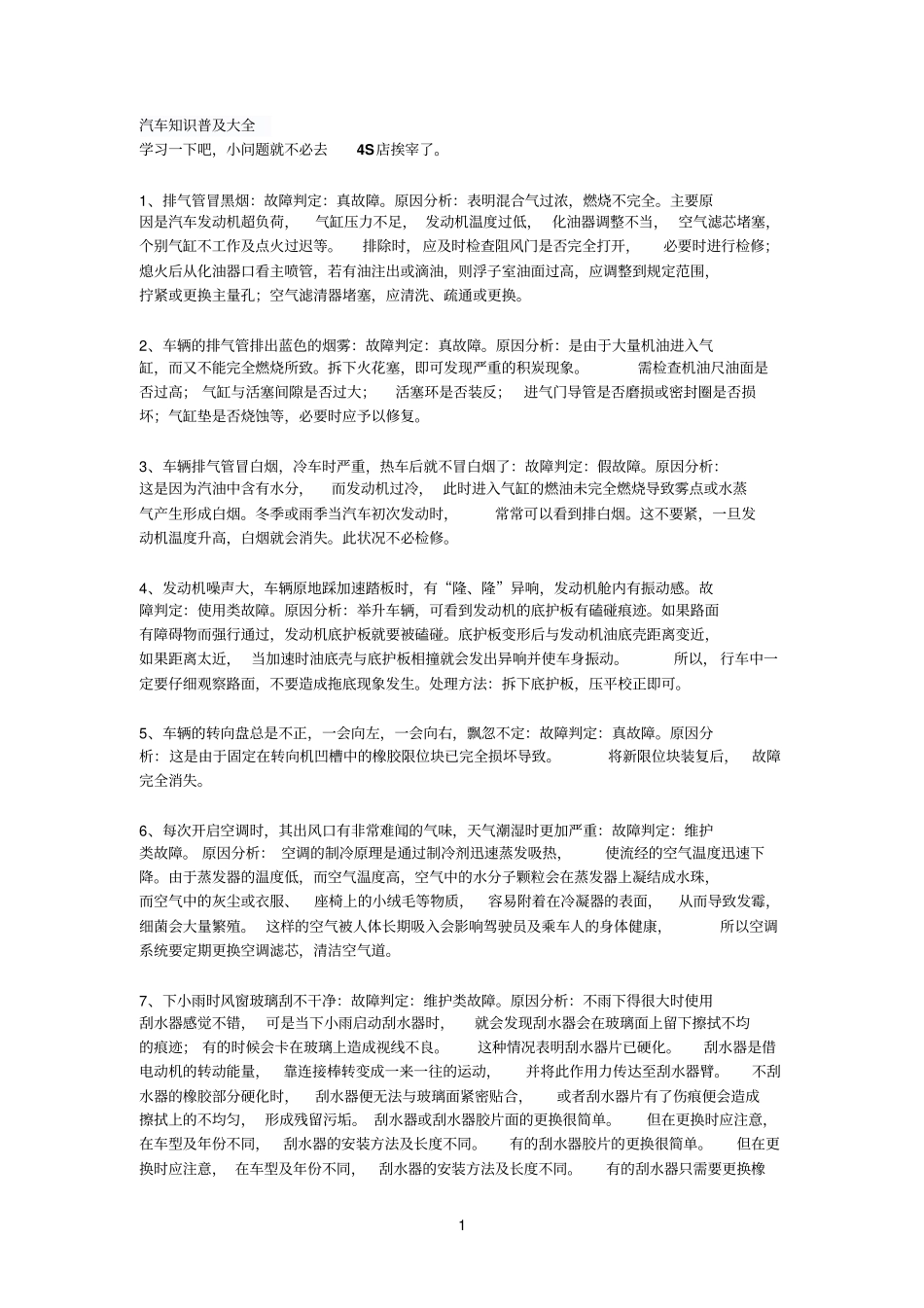 汽车知识普及大全_第1页