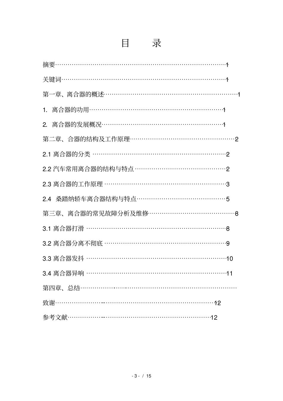 汽车离合器常见故障诊断与维修_第3页