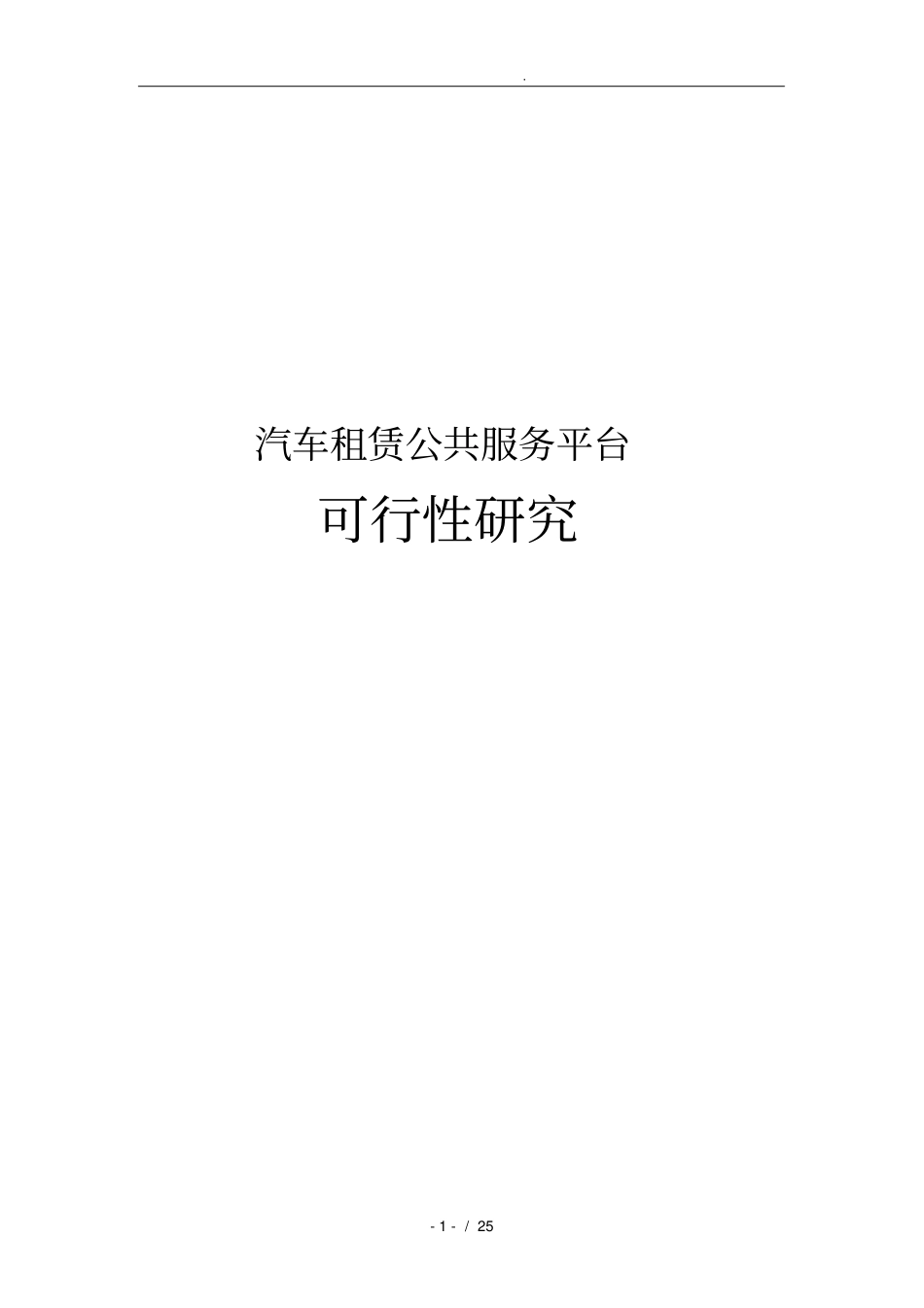 汽车租赁公共服务平台可行性实施报告_第1页