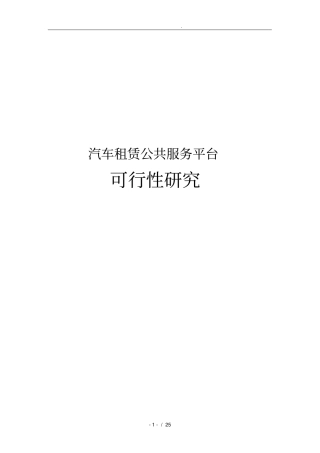 汽车租赁公共服务平台可行性实施报告