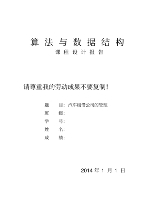 汽车租借公司的管理系统-数据结构课程设计报告