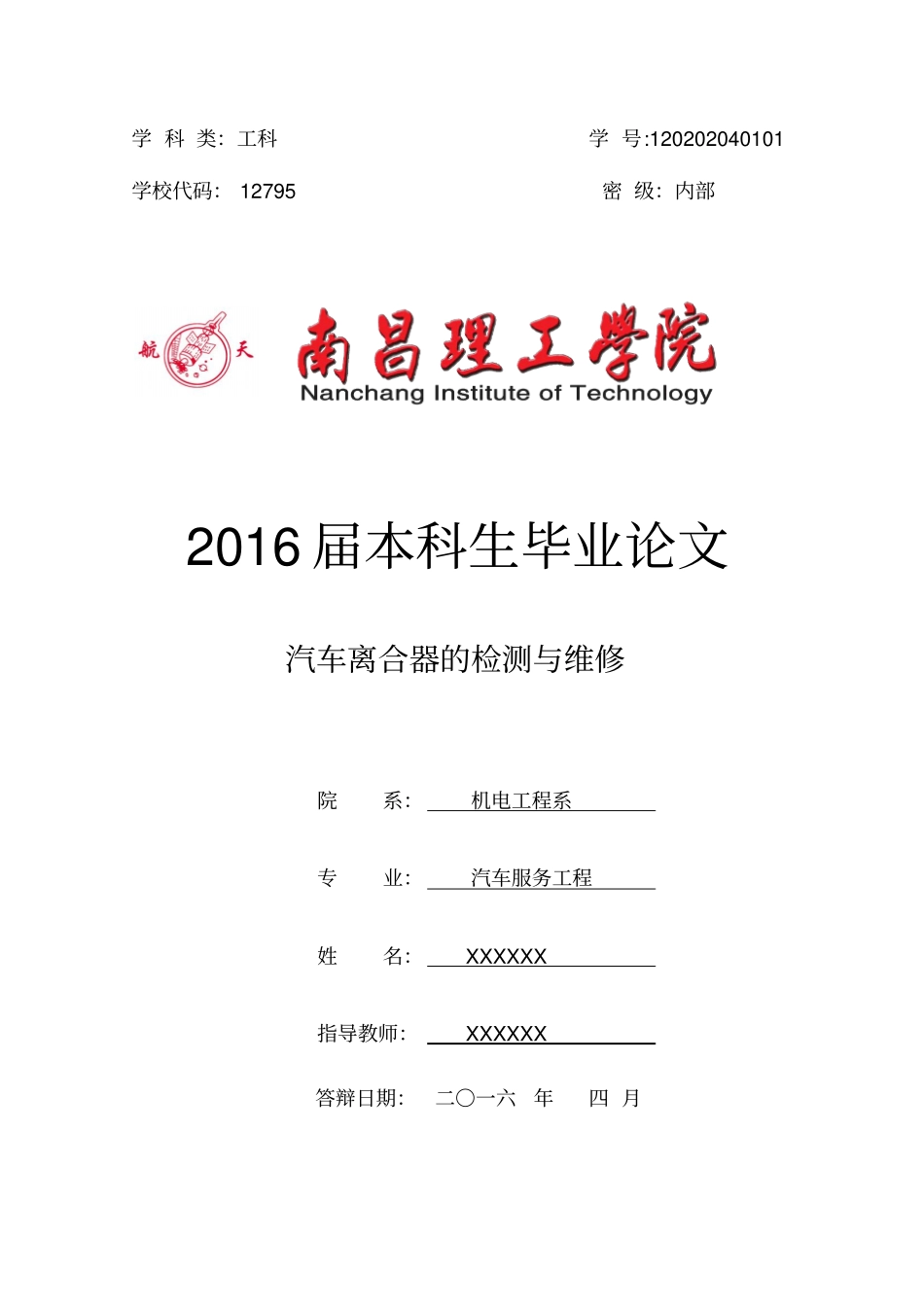 汽车离合器的检测与维修毕业论文汇总_第1页