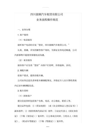 汽车租赁公司业务操作规程