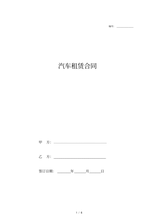 汽车租赁合同协议