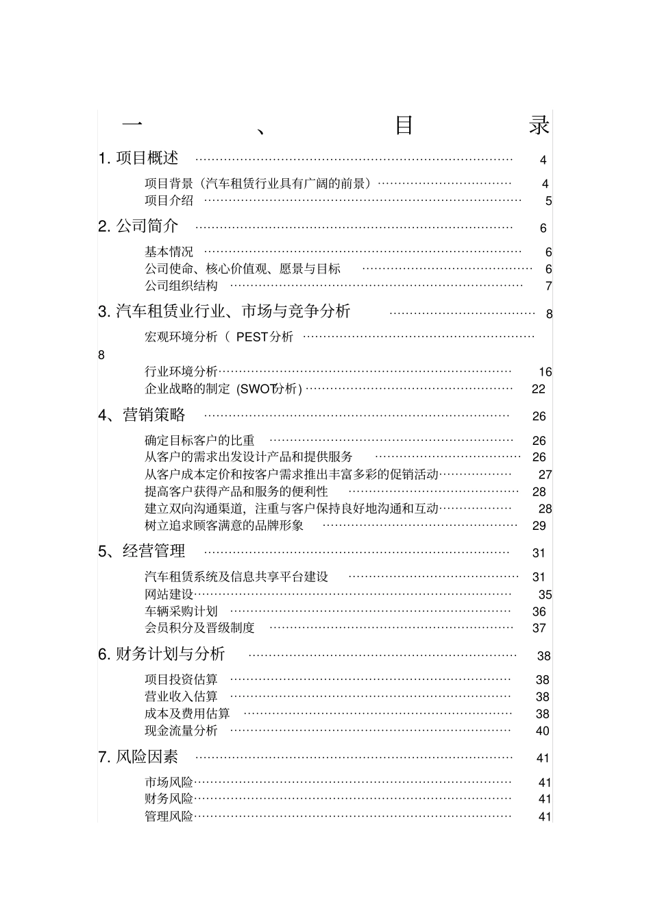 汽车租赁公司商业计划书_第1页