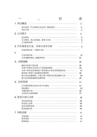 汽车租赁公司商业计划书