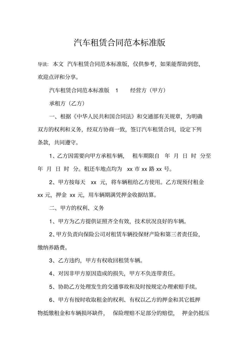 汽车租赁合同范本标准版_第1页