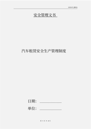 汽车租赁安全生产管理制度