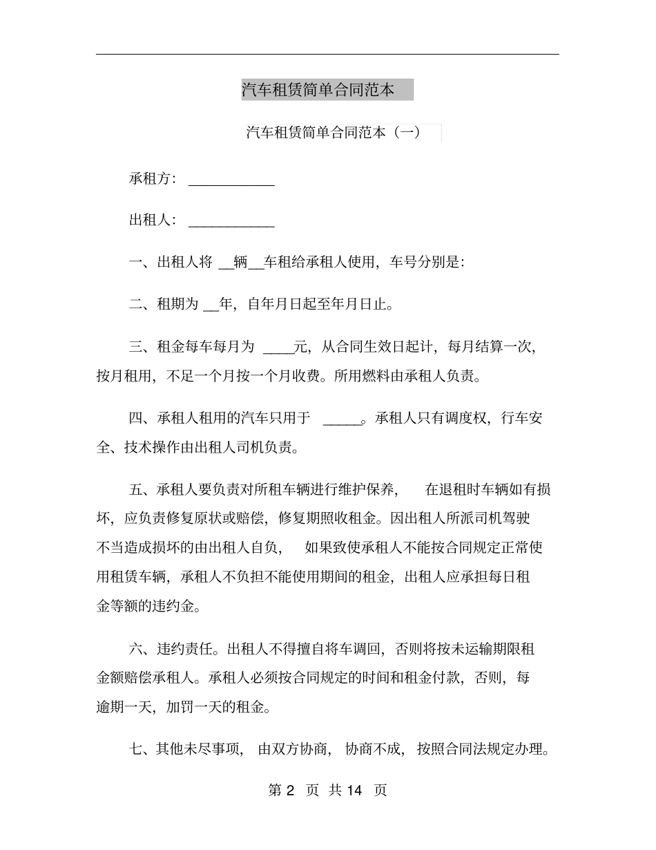 汽车租赁简单合同范本_第2页