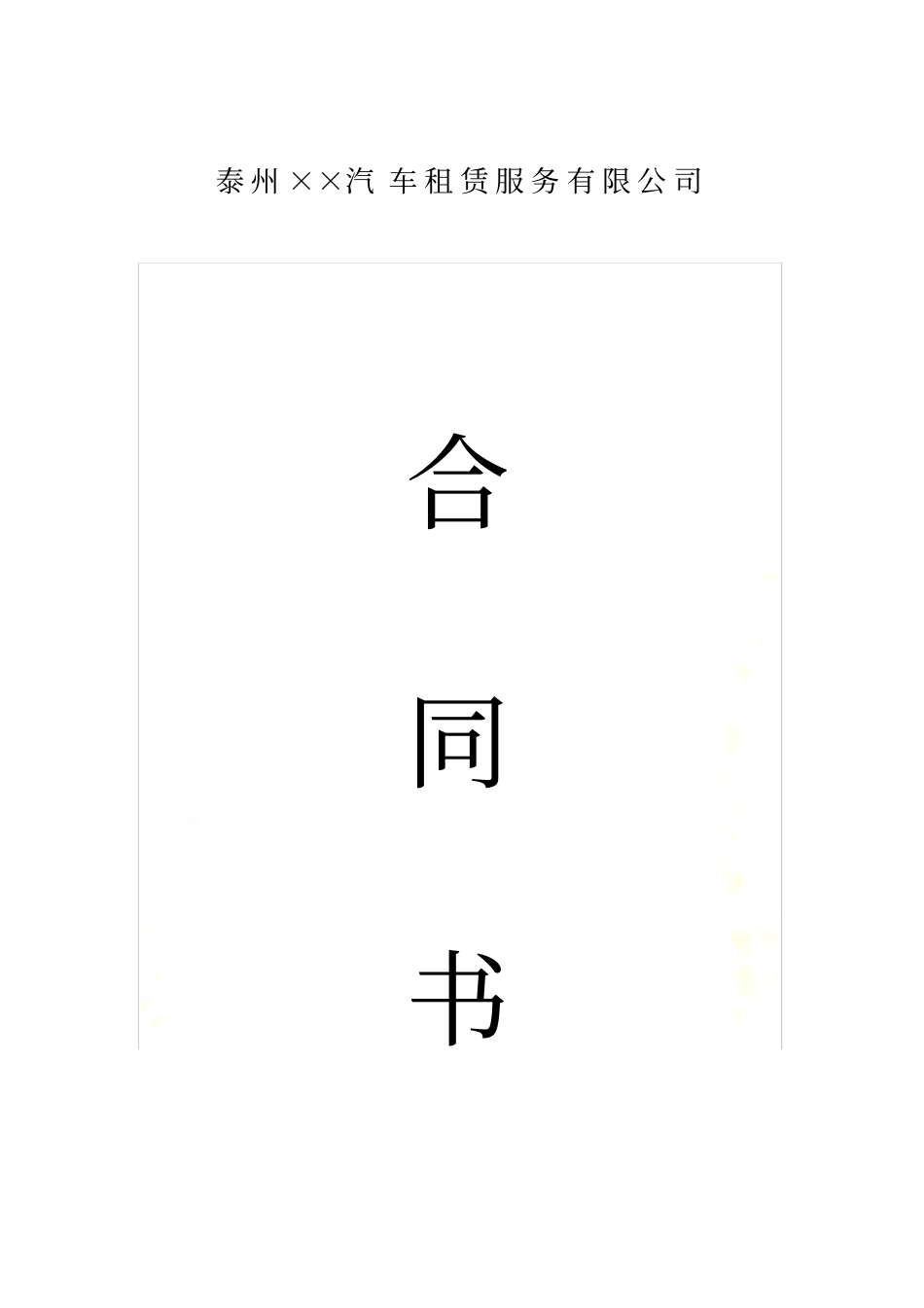 汽车租赁服务公司合同书_第2页