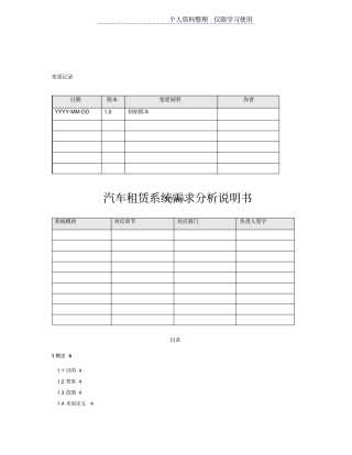 汽车租赁系统需求分析说明书v