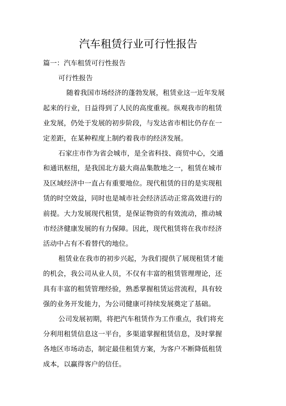汽车租赁行业可行性报告_第1页