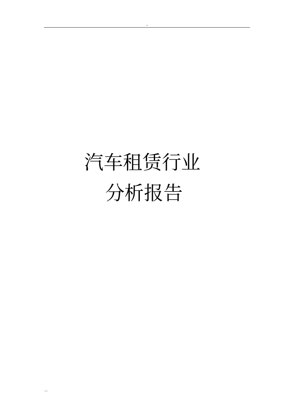 汽车租赁行业分析报告_第1页