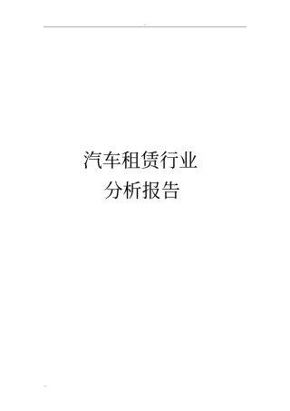 汽车租赁行业分析报告