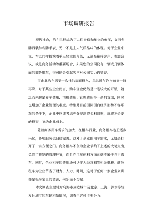 汽车租赁调研