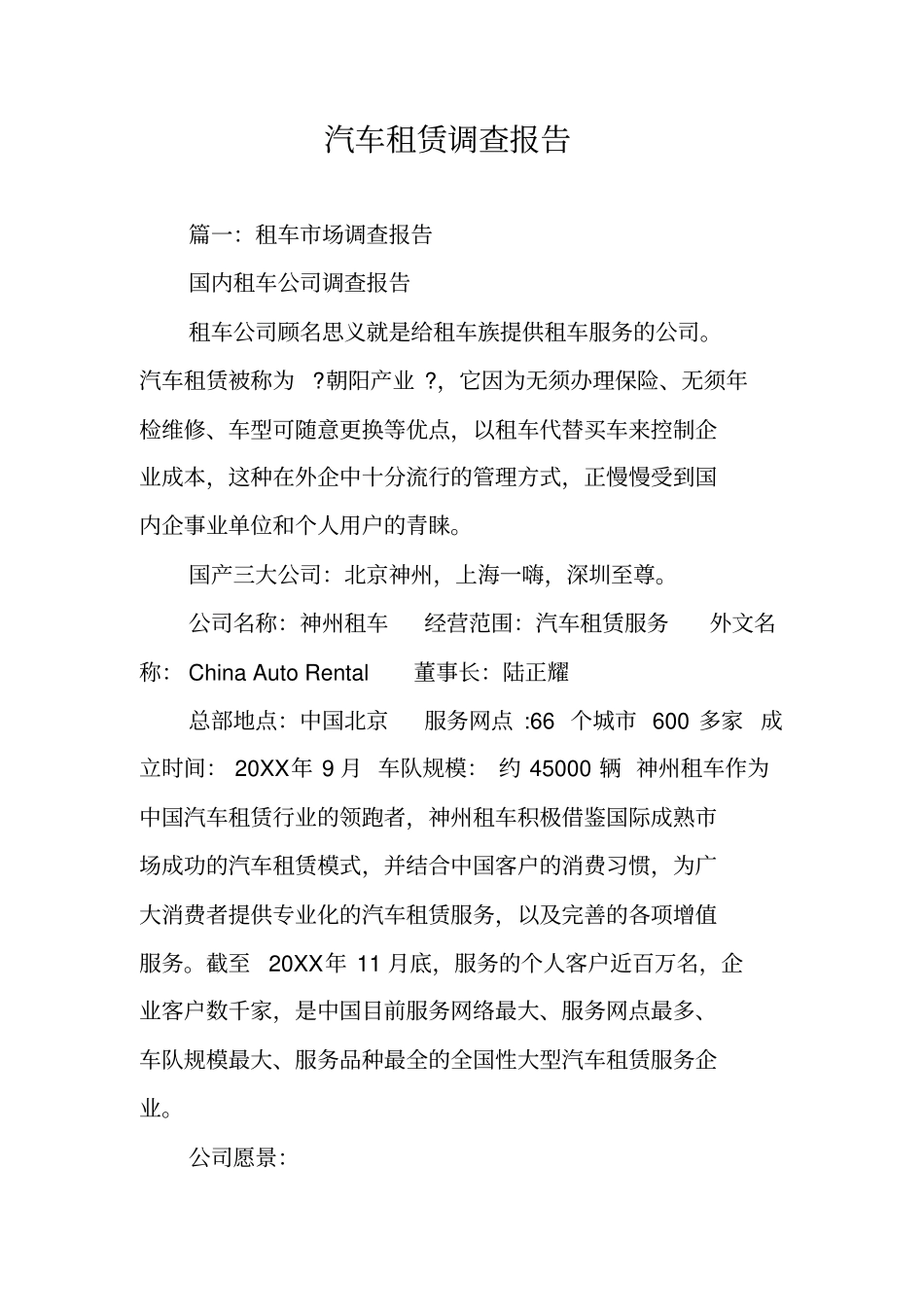 汽车租赁调查报告_第1页