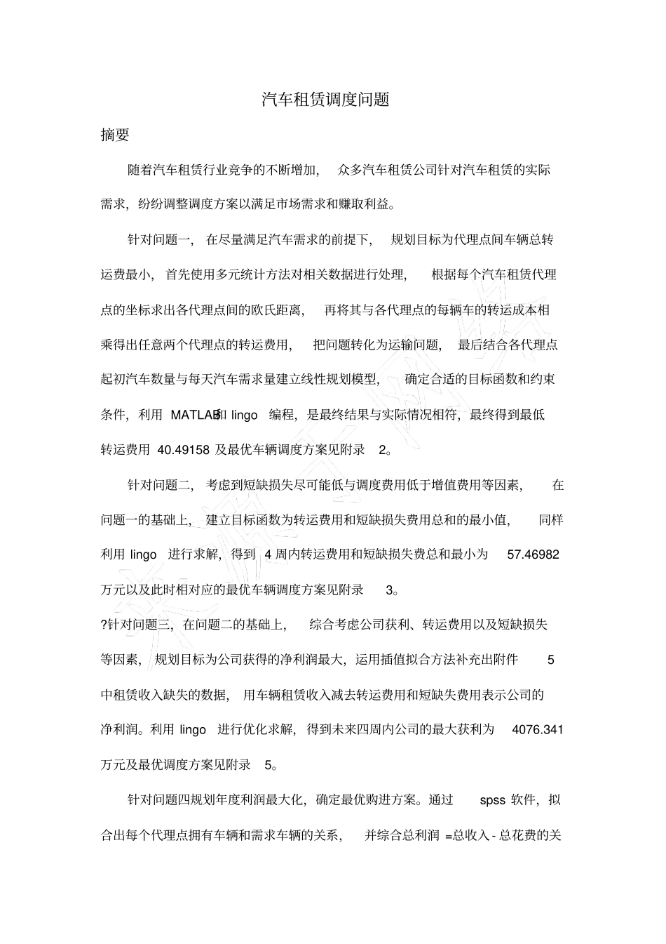 汽车租赁调度问题详细数学建模竞赛_第3页